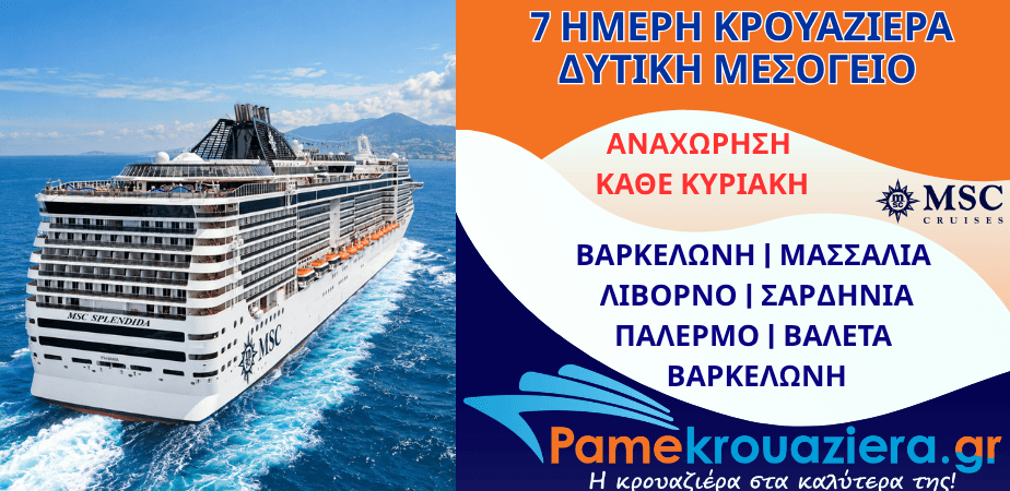 7ήμερη Κρουαζιέρα Ισπανία, Γαλλία, Ιταλία, Μάλτα